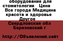 оборудование для стоматологии › Цена ­ 1 - Все города Медицина, красота и здоровье » Другое   . Свердловская обл.,Березовский г.